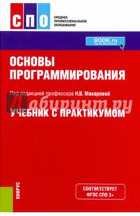Основы программирования. Учебник с практикумом