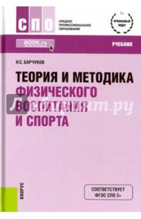Теория и методика физического воспитания и спорта (для ссузов). Учебник