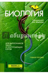 Биология. Для выпускников школ и поступающих в ВУЗы. Учебное пособие
