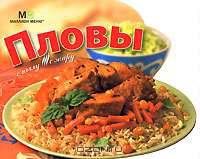Пловы : с пылу, с жару