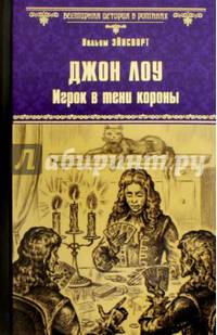 Джон Лоу. Игрок в тени короны