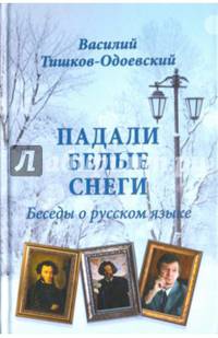 Падали белые снеги. Беседы о русском языке (12+)