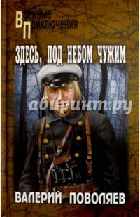 Здесь, под небом чужим