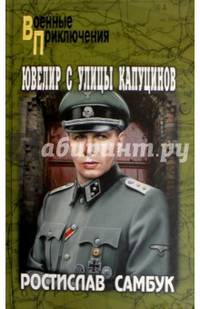 Ювелир с улицы Капуцинов