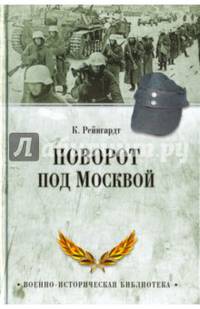 Поворот под Москвой