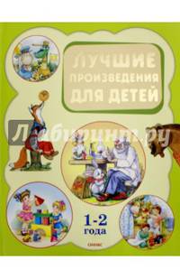 Лучшие произведения для детей 1-2 года