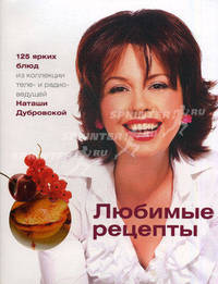 Любимые рецепты