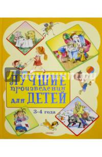 Лучшие произведения для детей 3-4 года