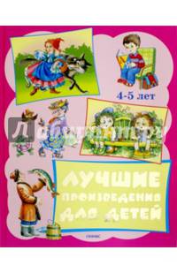 Лучшие произведения для детей. 4-5 лет