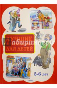 Лучшие произведения для детей. 5-6 лет