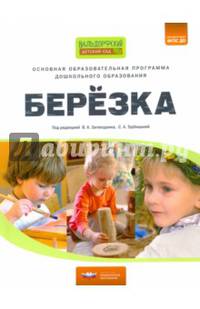 Основная образовательная программа дошкольного образования «Березка» (84х108/16), 978-5-4454-0655-6