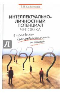 Интеллектуально-личностный потенциал человека в условиях неопределенности и риска