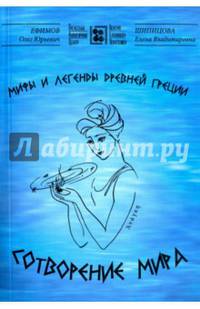 Мифы и легенды древней Греции. Сотворение мира