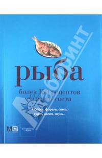 Рыба. Более 150 рецептов со всего света