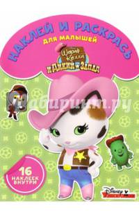 Шериф Келли и Дикий Запад. НРДМ № 1609. Наклей и раскрась для самых маленьких.