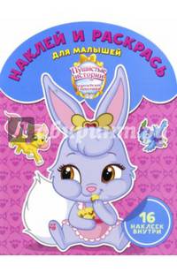 Королевские питомцы: Пушистые истории. НРДМ № 1610. Наклей и раскрась для самых маленьких.