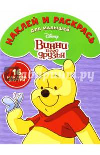 Винни и его друзья. НРДМ № 1611. Наклей и раскрась для самых маленьких.