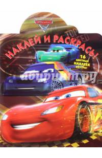 Тачки 2. НР № 16085. Наклей и раскрась.