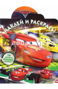 Тачки 2. НР № 16086. Наклей и раскрась.