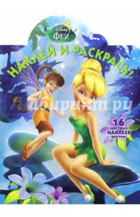 Феи. НР № 16087. Наклей и раскрась.