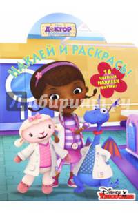 Доктор Плюшева. НР № 16089. Наклей и раскрась.