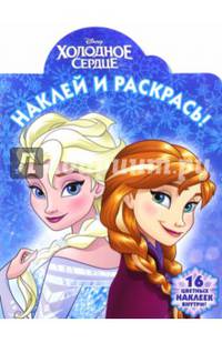 Холодное сердце. НР № 16090. Наклей и раскрась.
