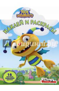 Генри Обнимонстр. НР № 16092. Наклей и раскрась.