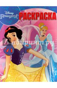 Принцессы. РК № 16042. Волшебная раскраска.