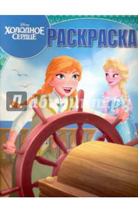 Холодное сердце. РК № 16043. Волшебная раскраска.