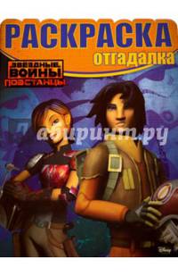 Звездные Войны: Повстанцы. РО № 1621. Раскраска-отгадалка.