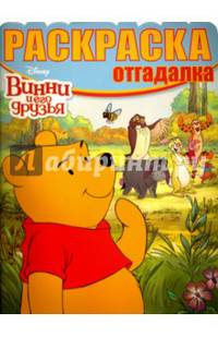 Винни и его друзья. РО № 1622. Раскраска-отгадалка.