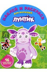 Лунтик и его друзья. НРДМ № 1612. Наклей и раскрась для самых маленьких.