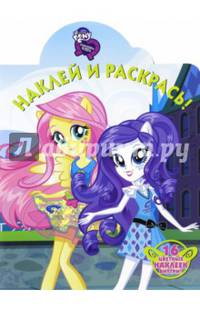 Мой маленький пони: Девочки из Эквестрии. НР № 16093. Наклей и раскрась.