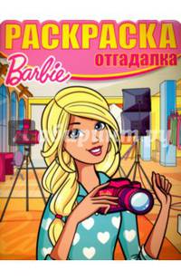 Барби. РО № 1623. Раскраска-отгадалка.