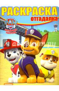 Щенячий патруль. РО № 1625. Раскраска-отгадалка.