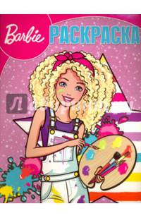 Барби. РК № 16044. Волшебная раскраска.