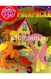 Мой маленький пони. РК № 16047. Волшебная раскраска.