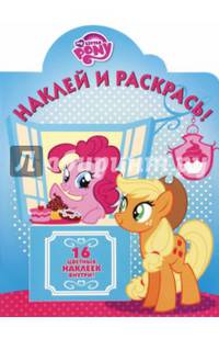 Мой маленький пони. НР № 16094. Наклей и раскрась.