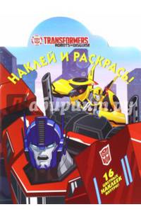 Трансформеры. НР № 16095. Наклей и раскрась.