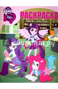 Мой маленький пони: Девочки из Эквестрии. РК № 16046. Волшебная раскраска.