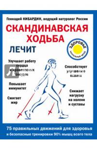 Скандинавская ходьба лечит