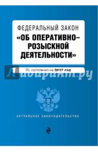 Федеральный закон &quot;Об оперативно-розыскной деятельности&quot;. По состоянию на 2017 год