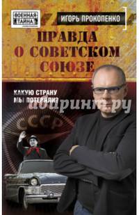 Правда о Советском Союзе. Какую страну мы потеряли?
