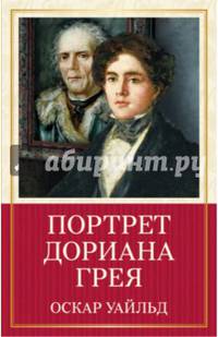Портрет Дориана Грея