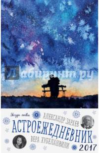 Звезда любви (астроежедневник) (Небо)