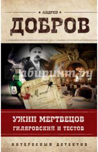 Ужин мертвецов. Гиляровский и Тестов