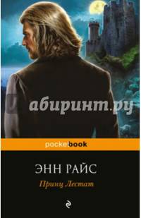 Принц Лестат
