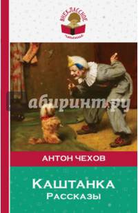 Каштанка. Рассказы