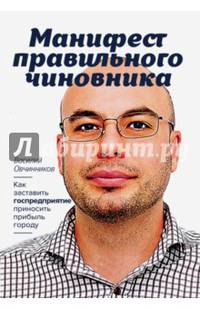 Манифест правильного чиновника. Как заставить госпредприятие приносить прибыль городу