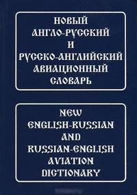 Большой англо-русский и русско-английский авиационный словарь. Свыше 100000 терминов, сочетаний, эквивалентов и значений. С транскрипцией / Под ред. акад. И.И. Павловца